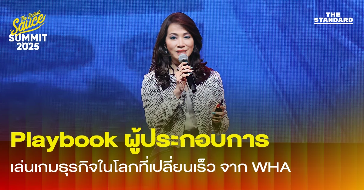 Playbook ผู้ประกอบการ เล่นเกมธุรกิจในโลกที่เปลี่ยนเร็ว จาก WHA